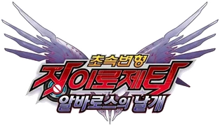 초속변형 자이로제타 알바로스의 날개
